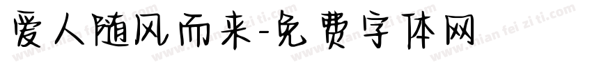 爱人随风而来字体转换