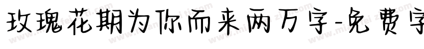 玫瑰花期为你而来两万字字体转换