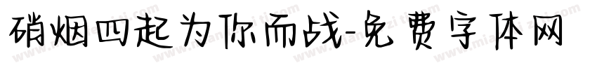 硝烟四起为你而战字体转换