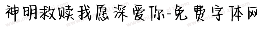 神明救赎我愿深爱你字体转换