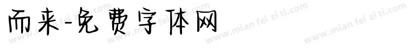 而来字体转换
