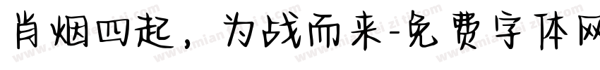 肖烟四起，为战而来字体转换