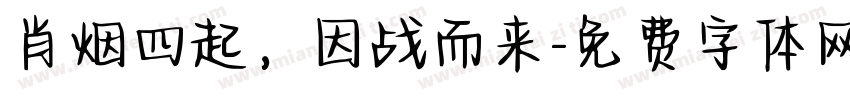 肖烟四起，因战而来字体转换