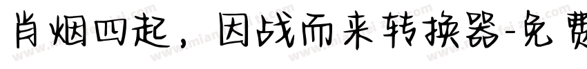 肖烟四起，因战而来转换器字体转换