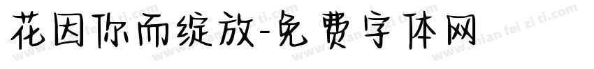 花因你而绽放字体转换