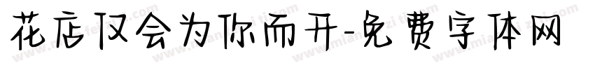 花店仅会为你而开字体转换