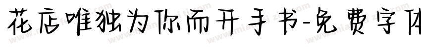 花店唯独为你而开手书字体转换 花店唯独为你而开手书字体转换