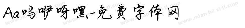 Aa吗咿呀嘿字体转换