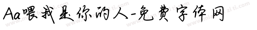 Aa喂我是你的人字体转换