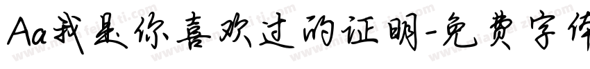 Aa我是你喜欢过的证明字体转换