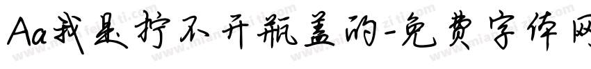 Aa我是拧不开瓶盖的字体转换