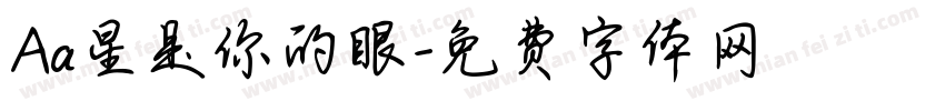 Aa星是你的眼字体转换