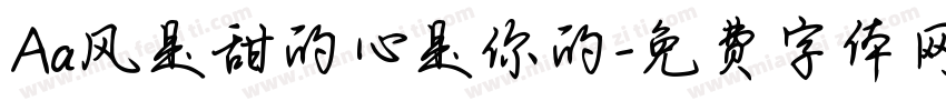 Aa风是甜的心是你的字体转换