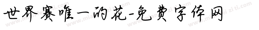 世界赛唯一的花字体转换