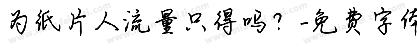 为纸片人流量只得吗？字体转换