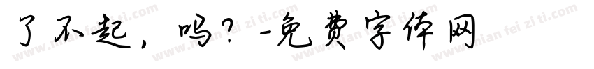 了不起，吗？字体转换