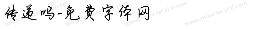 传递吗字体转换