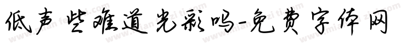 低声些难道光彩吗字体转换