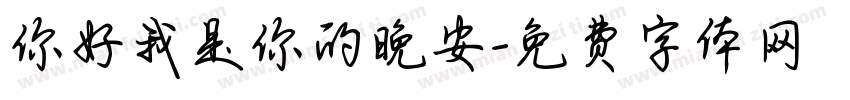 你好我是你的晚安字体转换