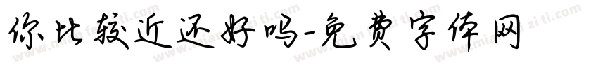 你比较近还好吗字体转换