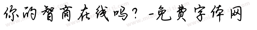 你的智商在线吗？字体转换