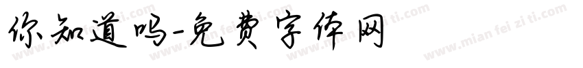 你知道吗字体转换
