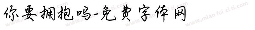 你要拥抱吗字体转换