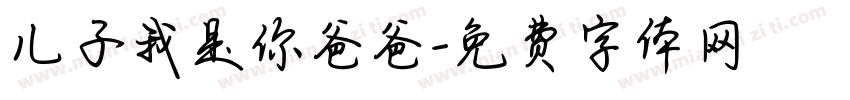 儿子我是你爸爸字体转换