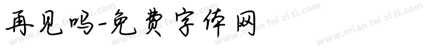 再见吗字体转换