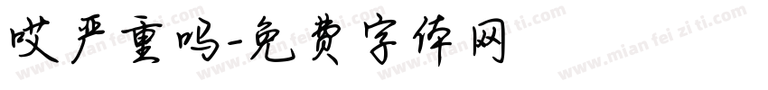 哎严重吗字体转换