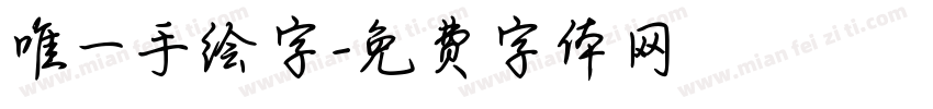 唯一手绘字字体转换