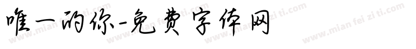 唯一的你字体转换