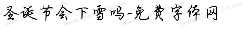圣诞节会下雪吗字体转换