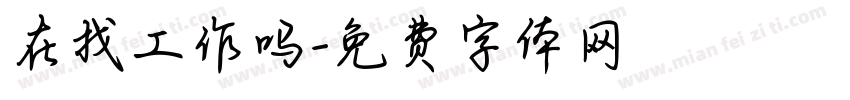 在找工作吗字体转换