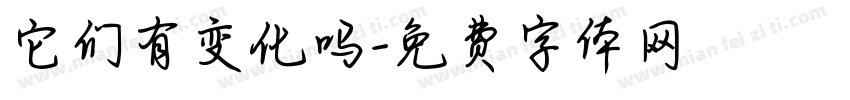 它们有变化吗字体转换