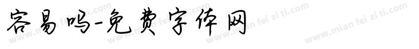 容易吗字体转换