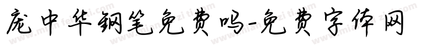 庞中华钢笔免费吗字体转换