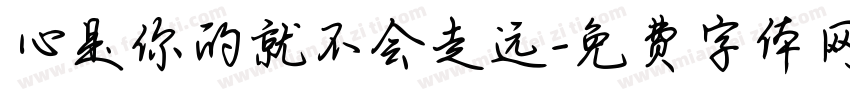 心是你的就不会走远字体转换