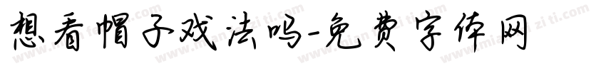 想看帽子戏法吗字体转换