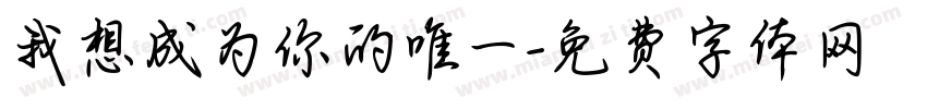 我想成为你的唯一字体转换