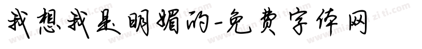 我想我是明媚的字体转换