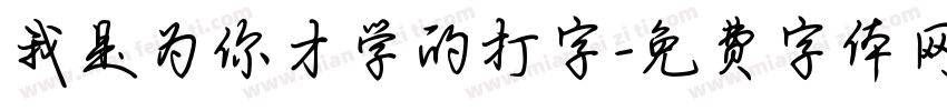 我是为你才学的打字字体转换