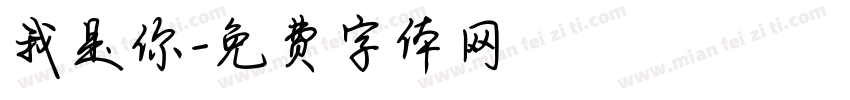 我是你字体转换
