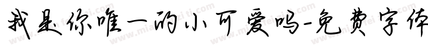 我是你唯一的小可爱吗字体转换 我是你唯一的小可爱吗字体转换