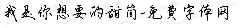 我是你想要的甜简字体转换