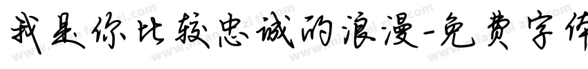 我是你比较忠诚的浪漫字体转换