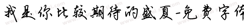 我是你比较期待的盛夏字体转换