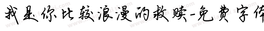 我是你比较浪漫的救赎字体转换