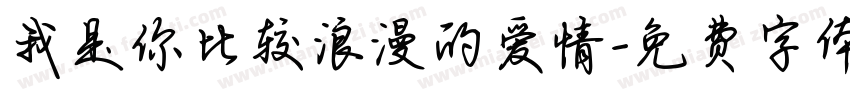 我是你比较浪漫的爱情字体转换
