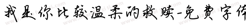 我是你比较温柔的救赎字体转换